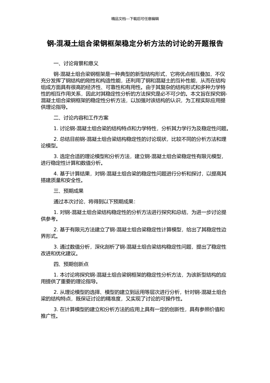 钢-混凝土组合梁钢框架稳定分析方法的研究的开题报告_第1页