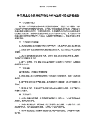 钢-混凝土组合梁钢框架稳定分析方法的研究的开题报告