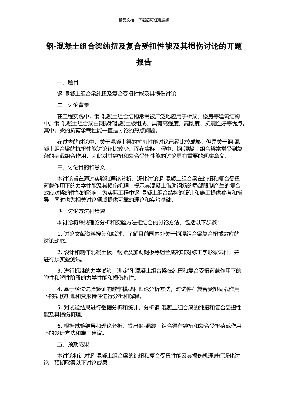 钢-混凝土组合梁纯扭及复合受扭性能及其损伤研究的开题报告_第1页