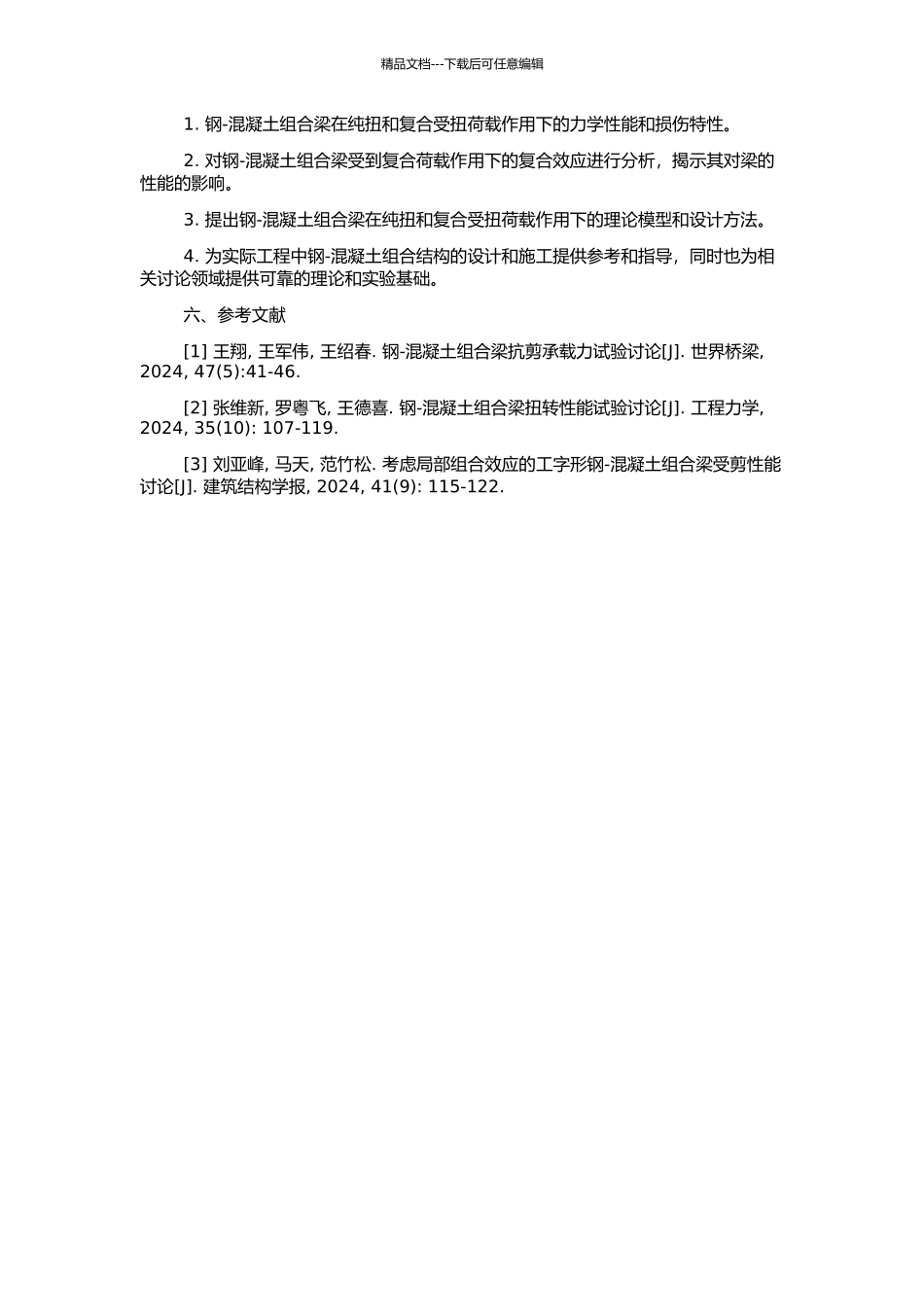 钢-混凝土组合梁纯扭及复合受扭性能及其损伤研究的开题报告_第2页
