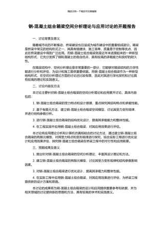 钢-混凝土组合箱梁空间分析理论与应用研究的开题报告