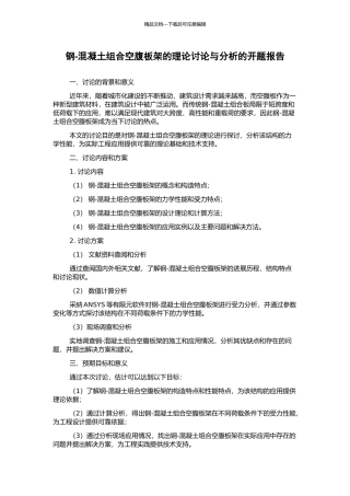 钢-混凝土组合空腹板架的理论研究与分析的开题报告