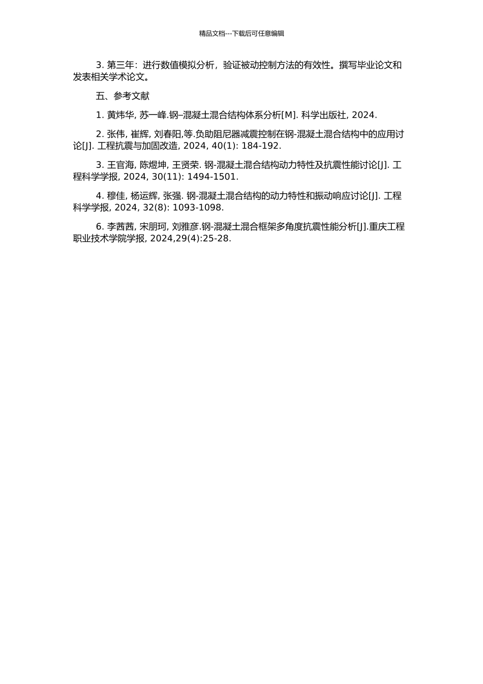 钢-混凝土混合结构耦合振动被动控制研究的开题报告_第2页
