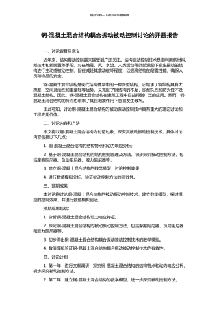 钢-混凝土混合结构耦合振动被动控制研究的开题报告