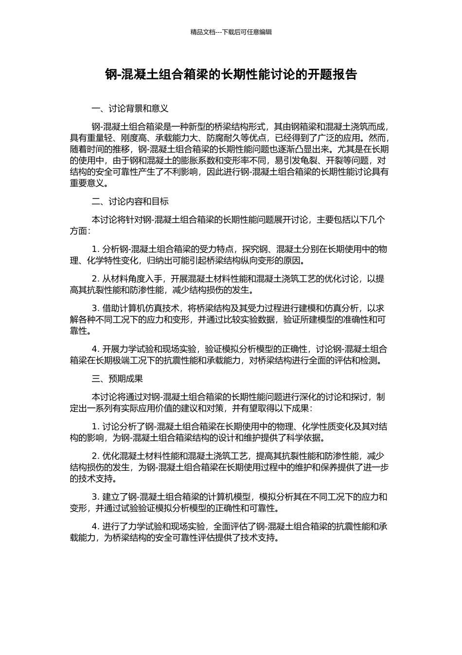 钢-混凝土组合箱梁的长期性能研究的开题报告_第1页