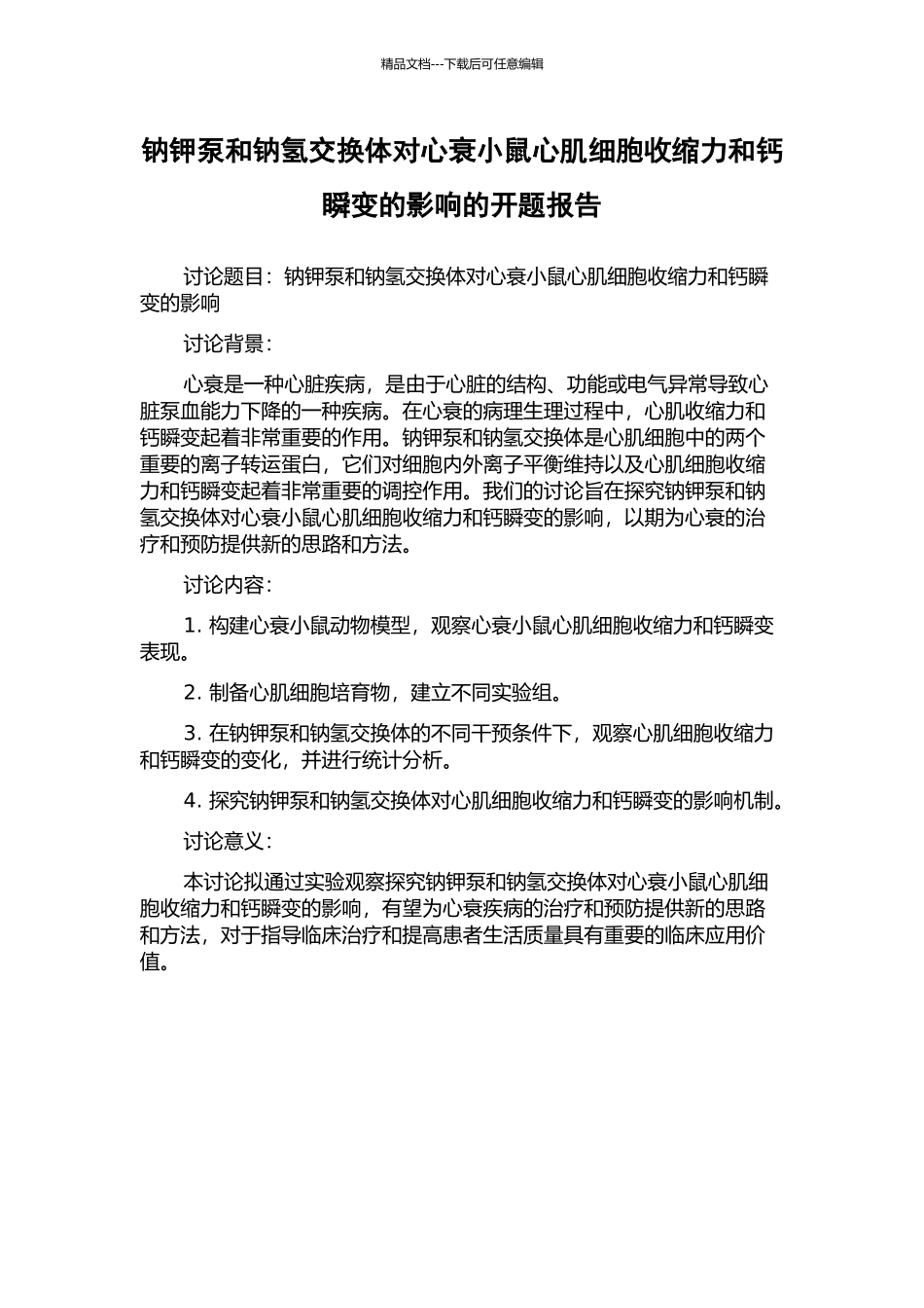 钠钾泵和钠氢交换体对心衰小鼠心肌细胞收缩力和钙瞬变的影响的开题报告_第1页