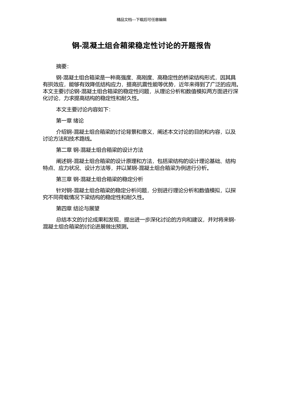 钢-混凝土组合箱梁稳定性研究的开题报告_第1页