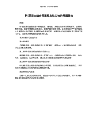 钢-混凝土组合箱梁稳定性研究的开题报告