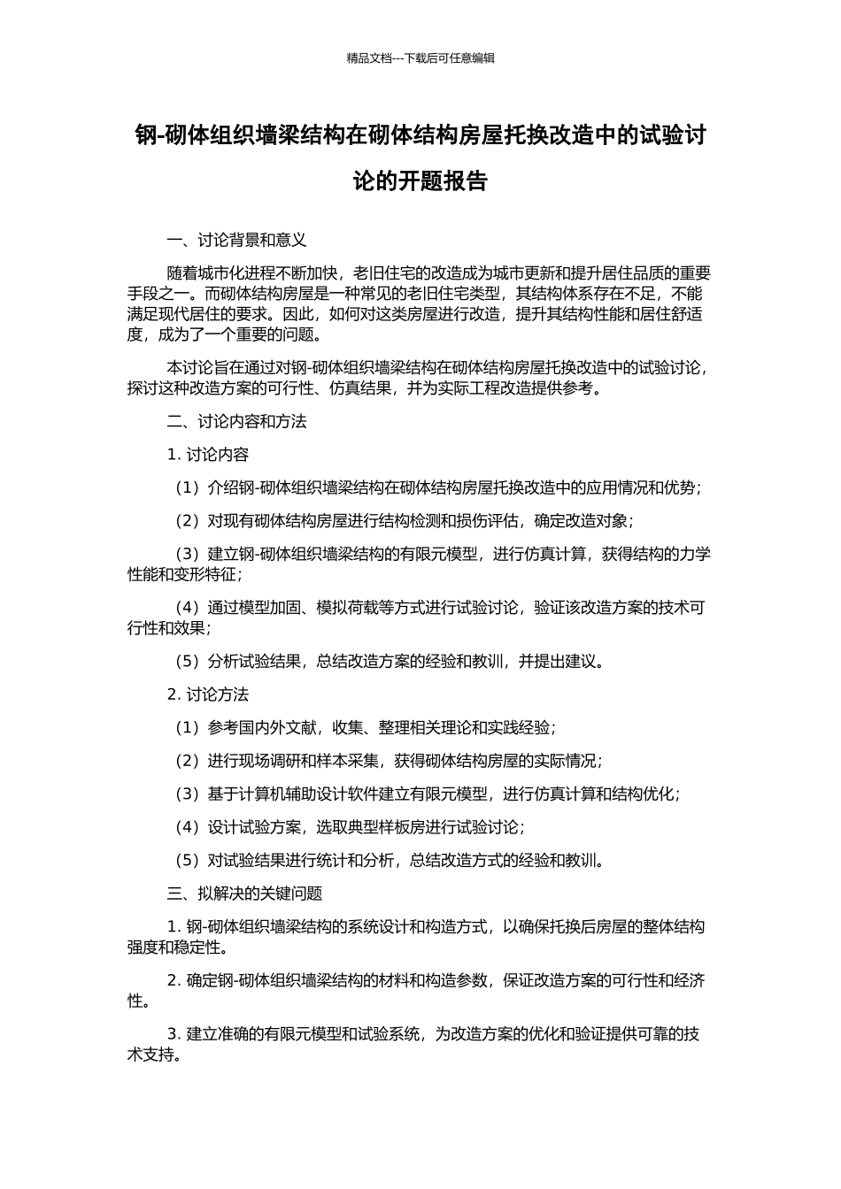 钢-砌体组织墙梁结构在砌体结构房屋托换改造中的试验研究的开题报告_第1页