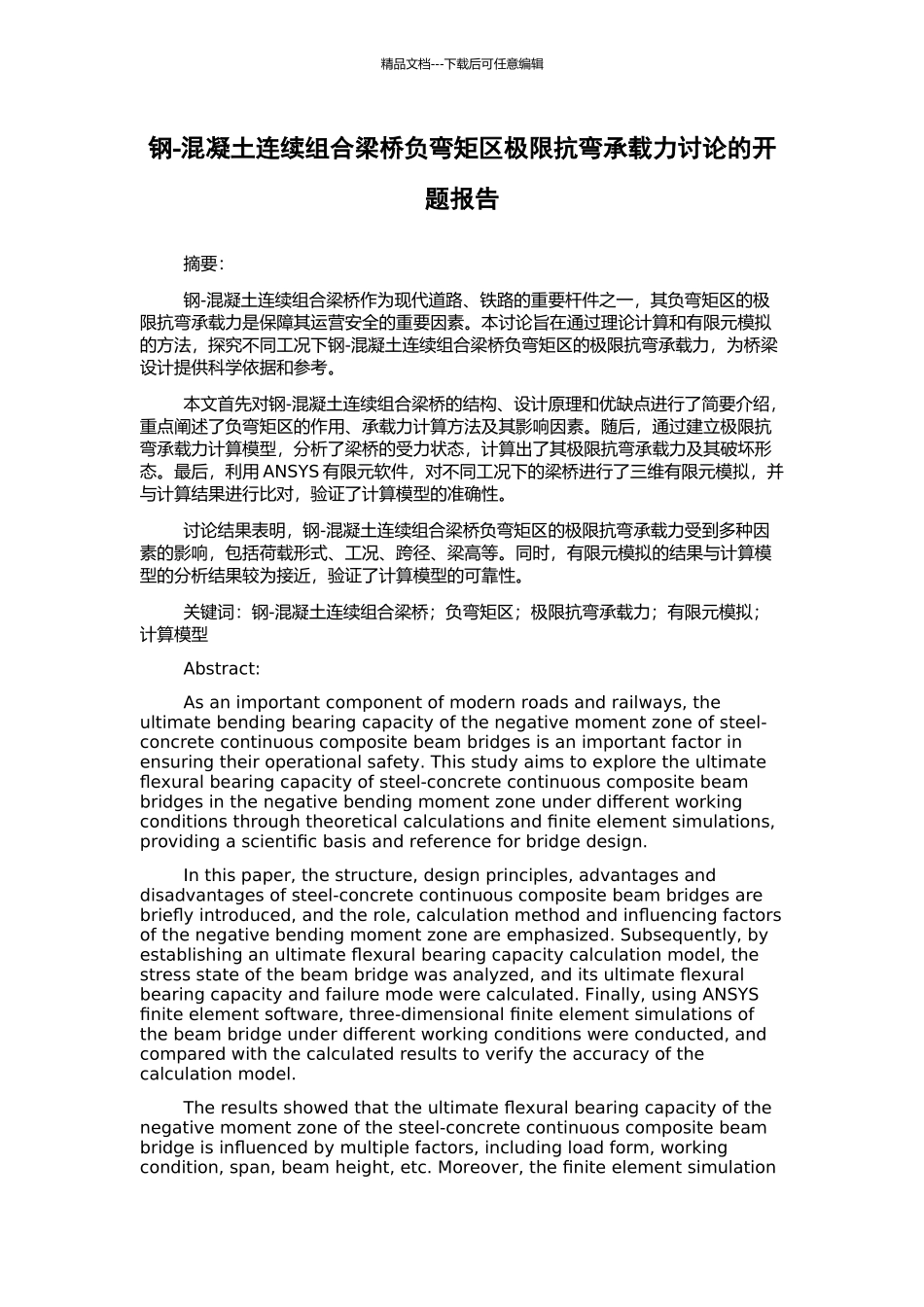 钢-混凝土连续组合梁桥负弯矩区极限抗弯承载力研究的开题报告_第1页