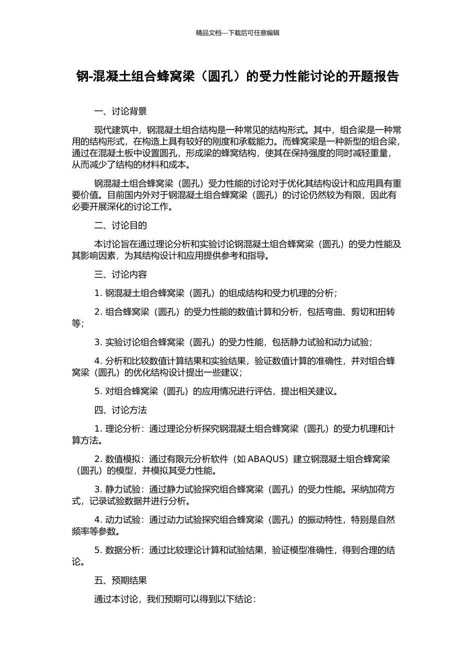 钢-混凝土组合蜂窝梁的受力性能研究的开题报告_第1页