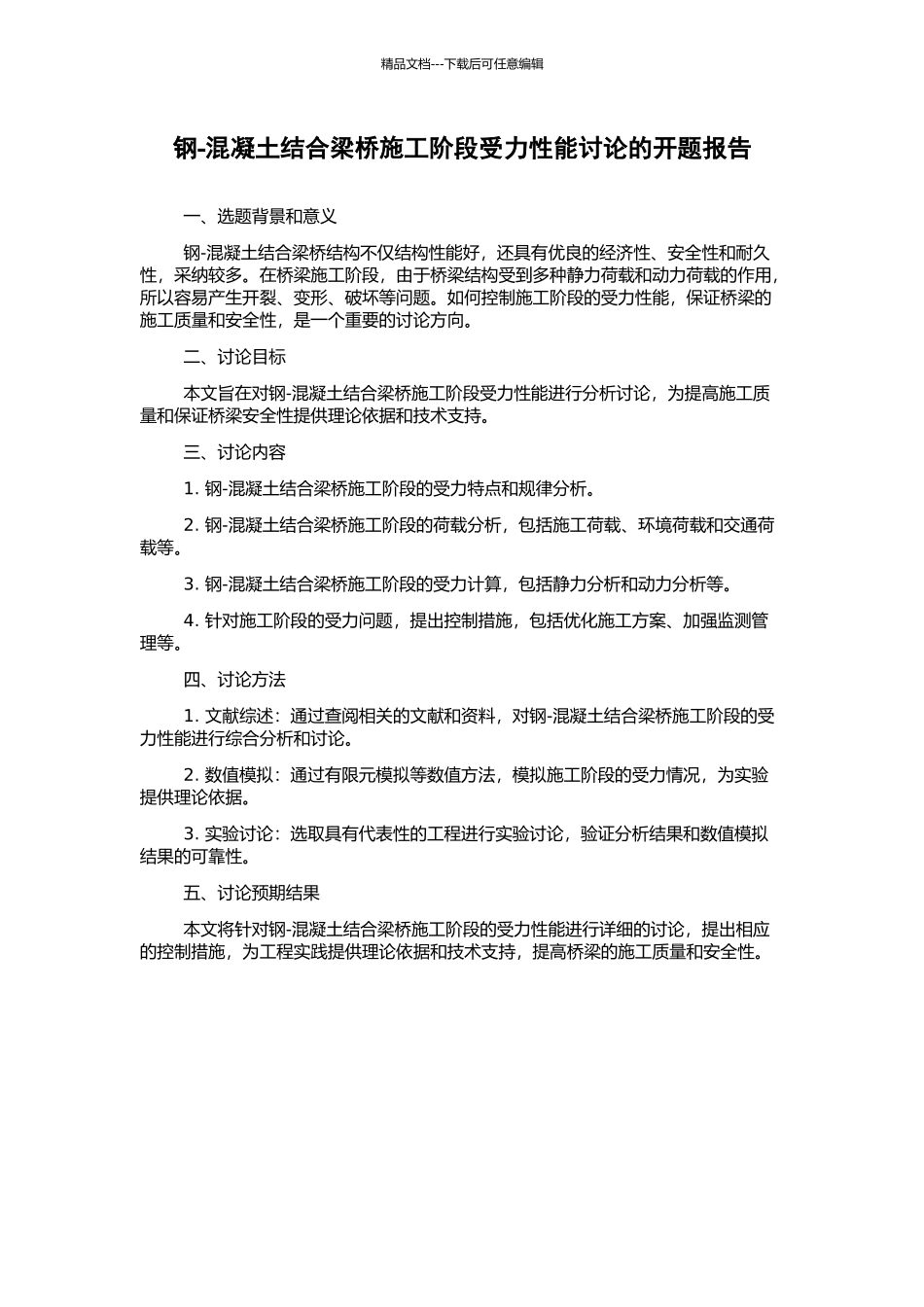 钢-混凝土结合梁桥施工阶段受力性能研究的开题报告_第1页