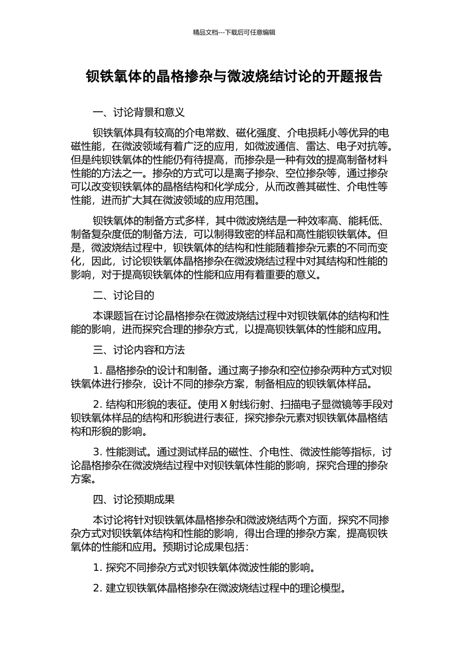 钡铁氧体的晶格掺杂与微波烧结研究的开题报告_第1页