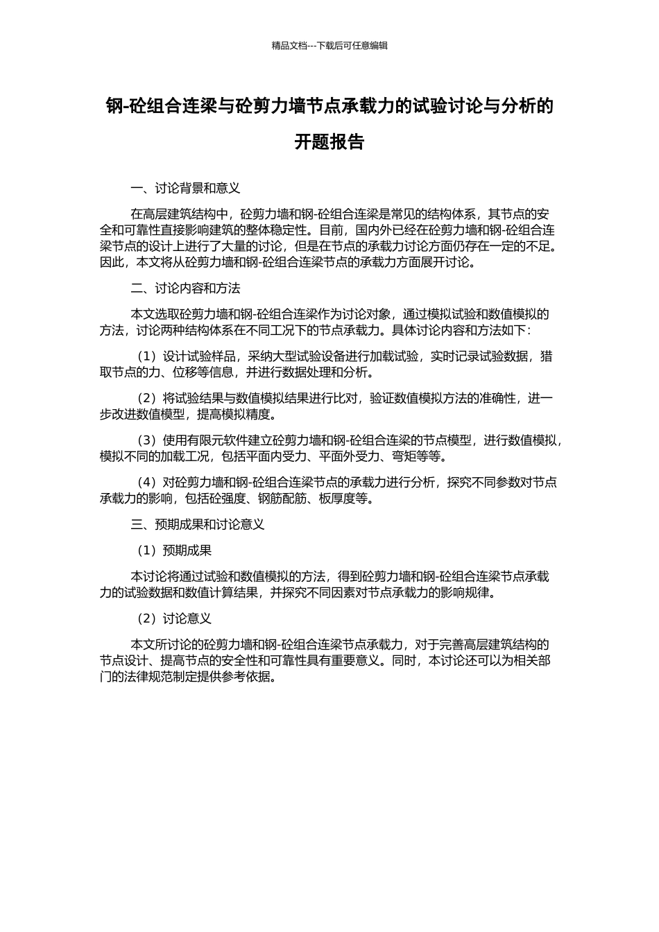 钢-砼组合连梁与砼剪力墙节点承载力的试验研究与分析的开题报告_第1页