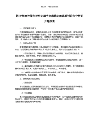 钢-砼组合连梁与砼剪力墙节点承载力的试验研究与分析的开题报告
