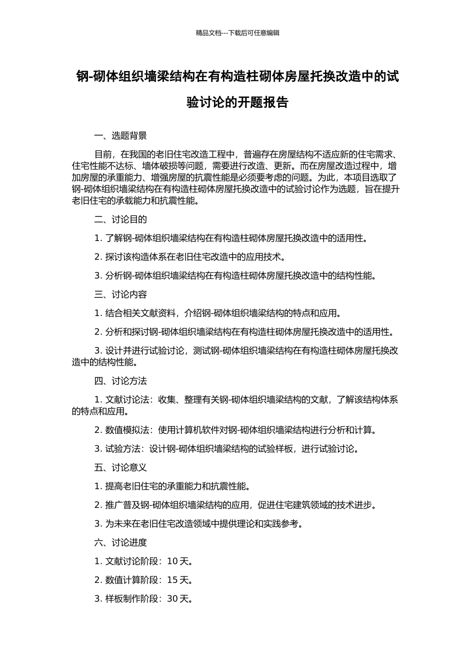 钢-砌体组织墙梁结构在有构造柱砌体房屋托换改造中的试验研究的开题报告_第1页