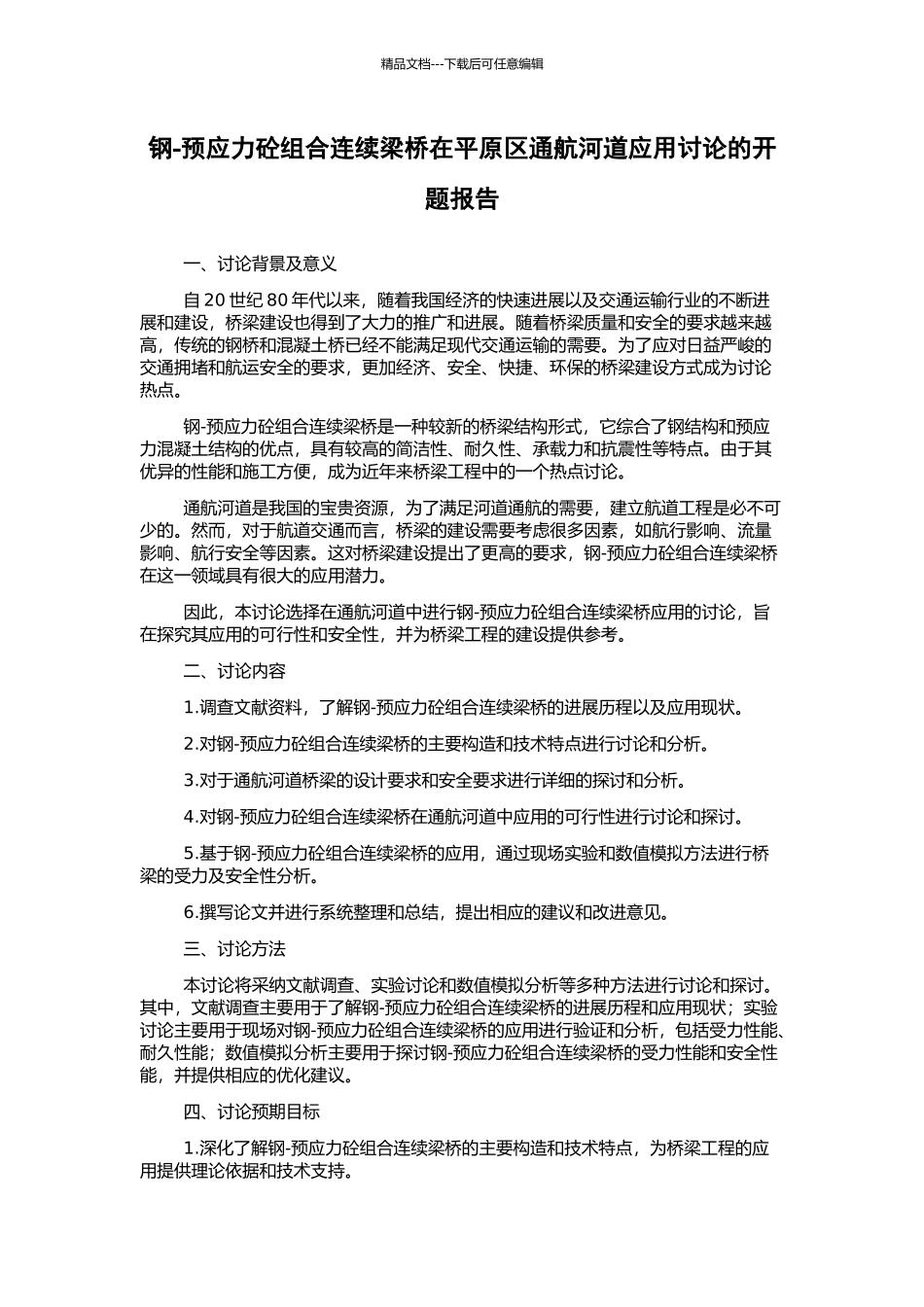 钢-预应力砼组合连续梁桥在平原区通航河道应用研究的开题报告_第1页