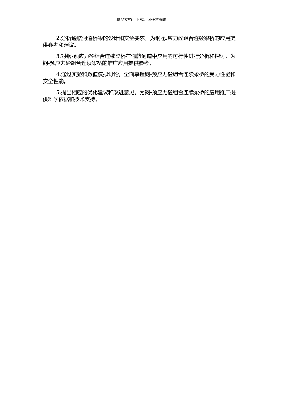 钢-预应力砼组合连续梁桥在平原区通航河道应用研究的开题报告_第2页