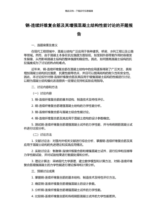 钢-连续纤维复合筋及其增强混凝土结构性能研究的开题报告