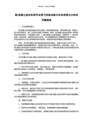 钢-混凝土组合桁架节点受力性能试验研究和有限元分析的开题报告