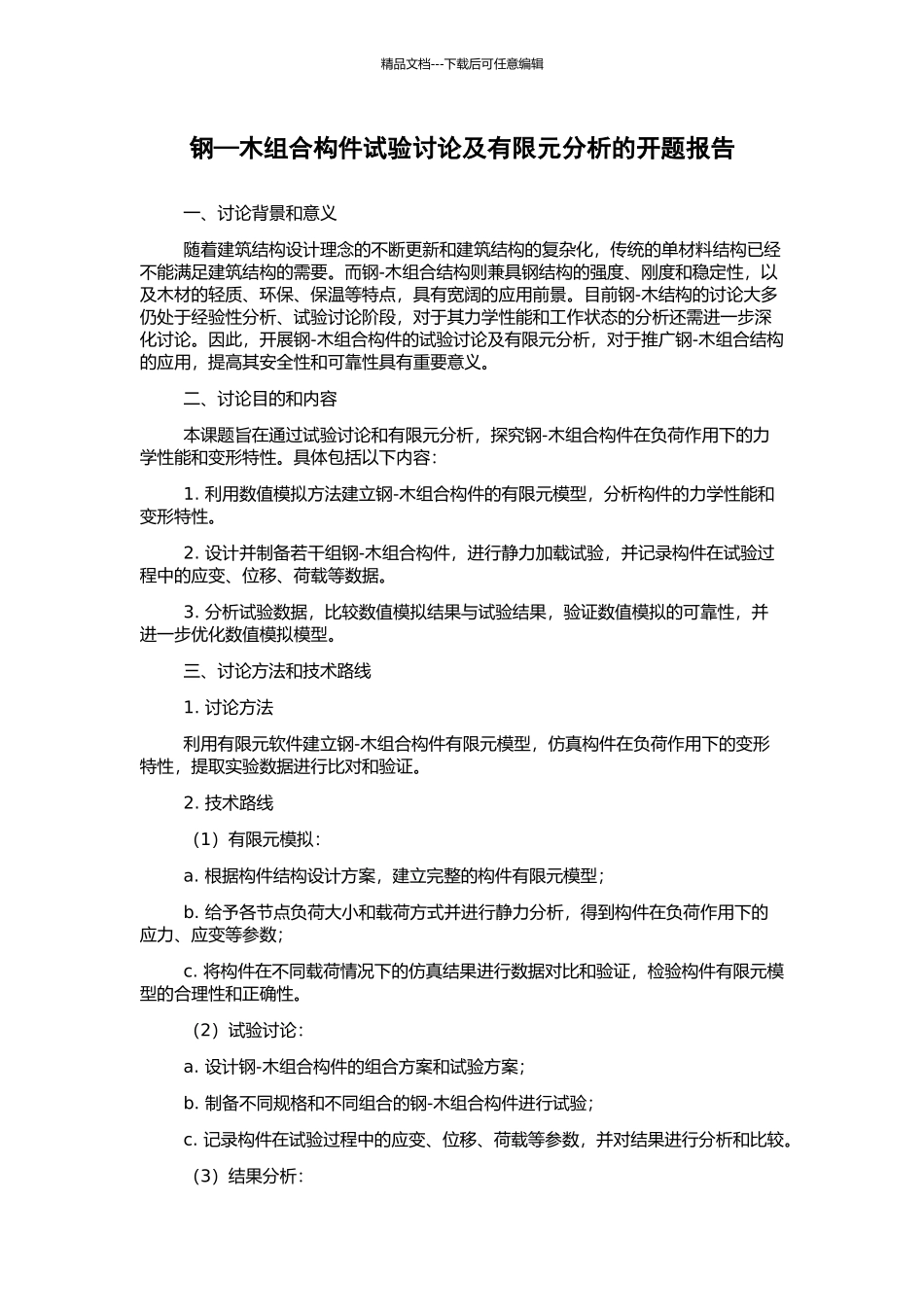钢—木组合构件试验研究及有限元分析的开题报告_第1页