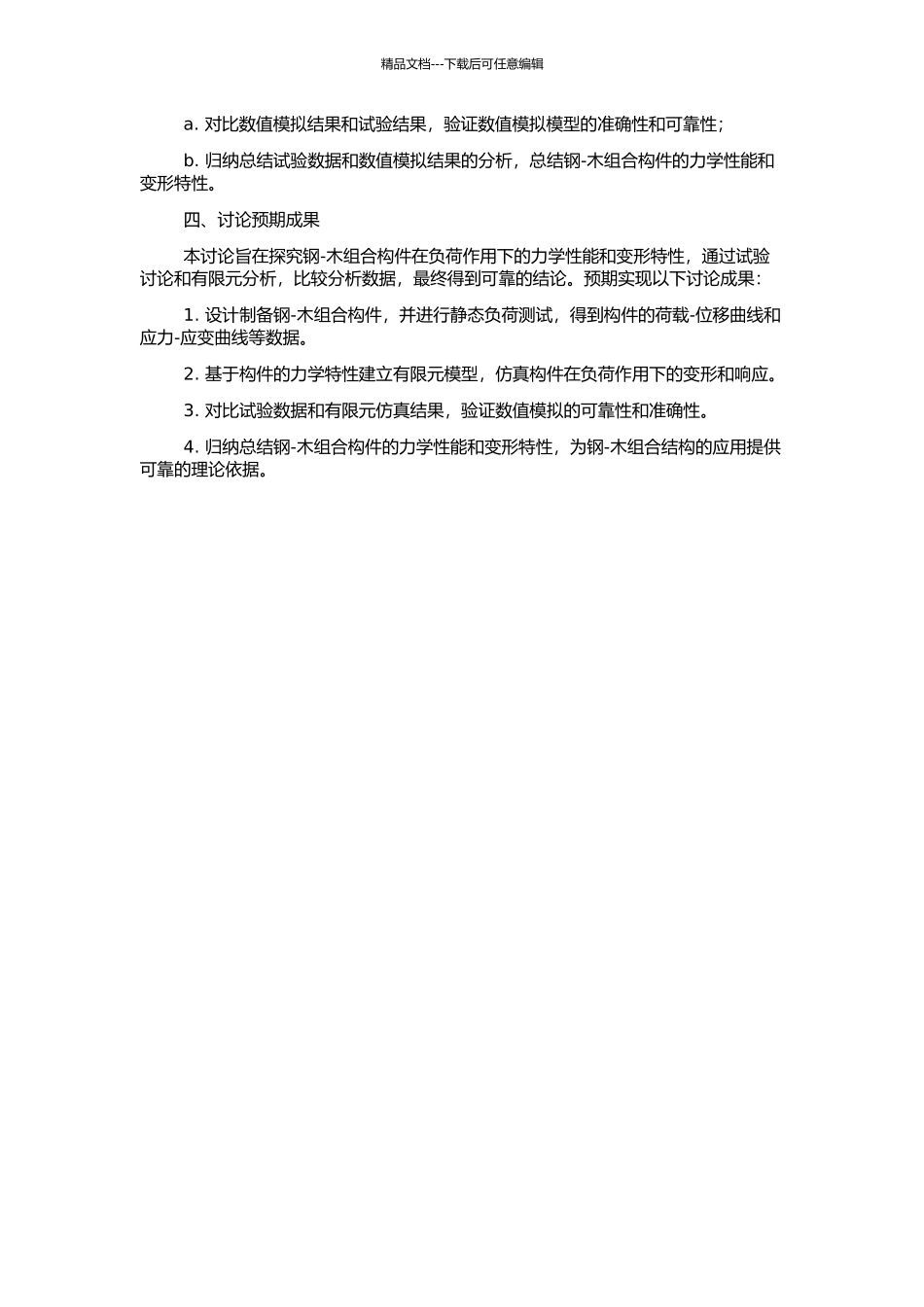 钢—木组合构件试验研究及有限元分析的开题报告_第2页