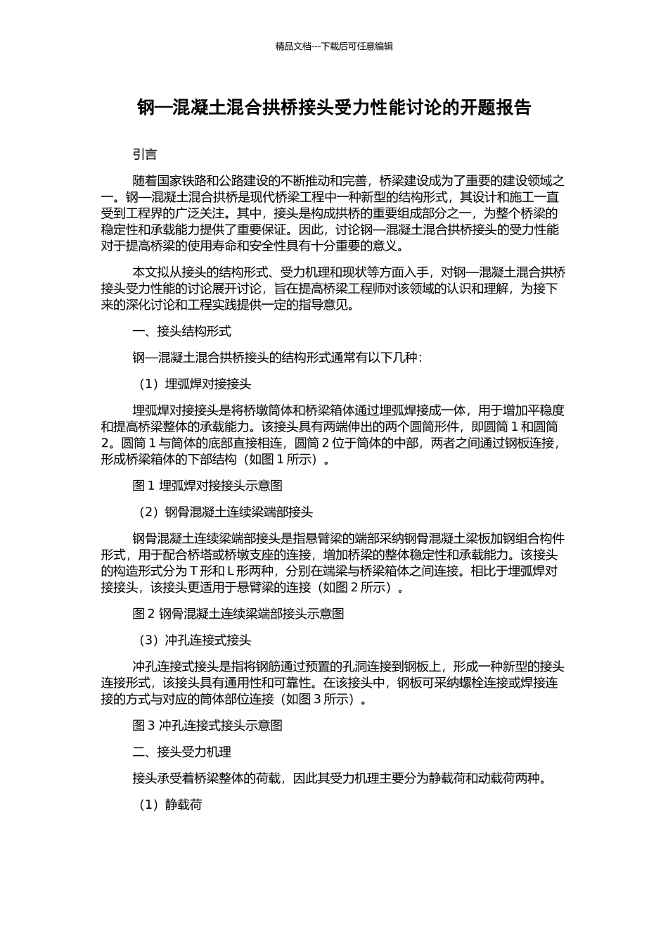 钢—混凝土混合拱桥接头受力性能研究的开题报告_第1页