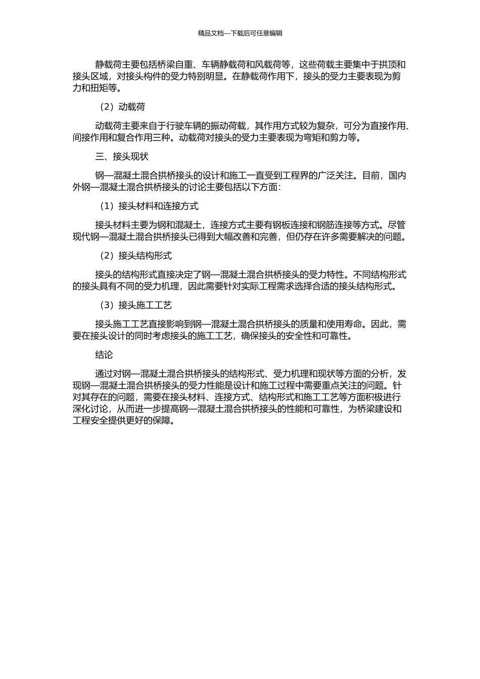 钢—混凝土混合拱桥接头受力性能研究的开题报告_第2页