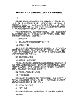 钢—混凝土混合拱桥接头受力性能研究的开题报告