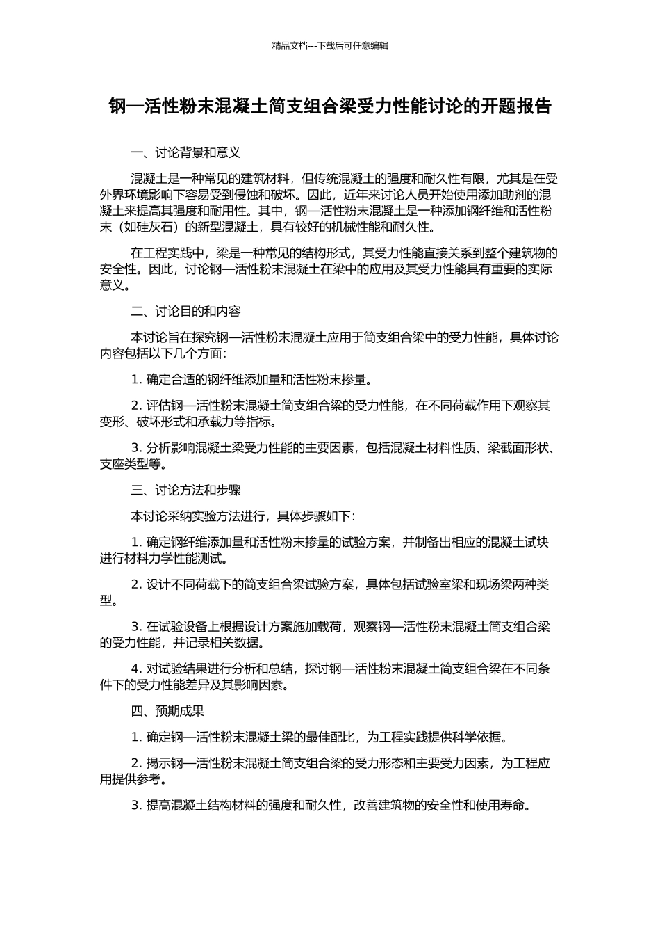 钢—活性粉末混凝土简支组合梁受力性能研究的开题报告_第1页