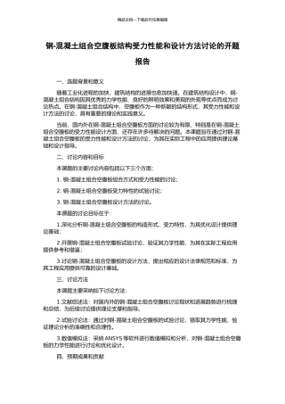钢-混凝土组合空腹板结构受力性能和设计方法研究的开题报告