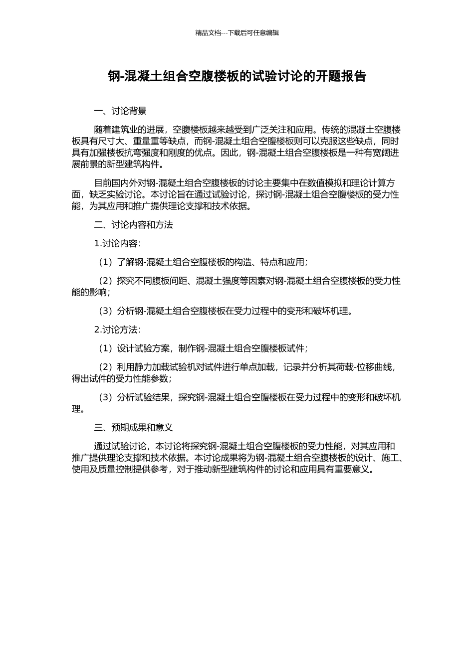 钢-混凝土组合空腹楼板的试验研究的开题报告_第1页