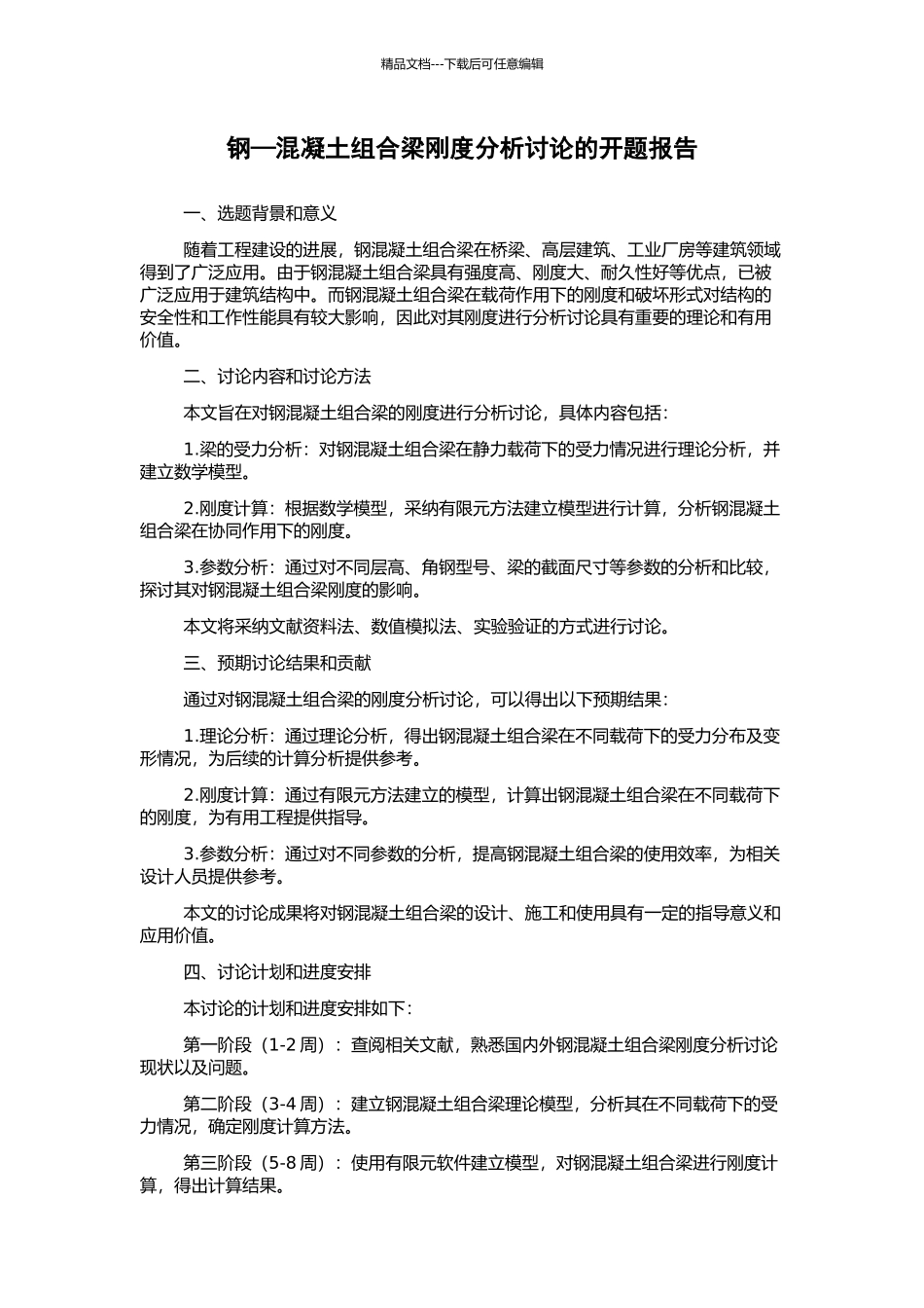 钢—混凝土组合梁刚度分析研究的开题报告_第1页