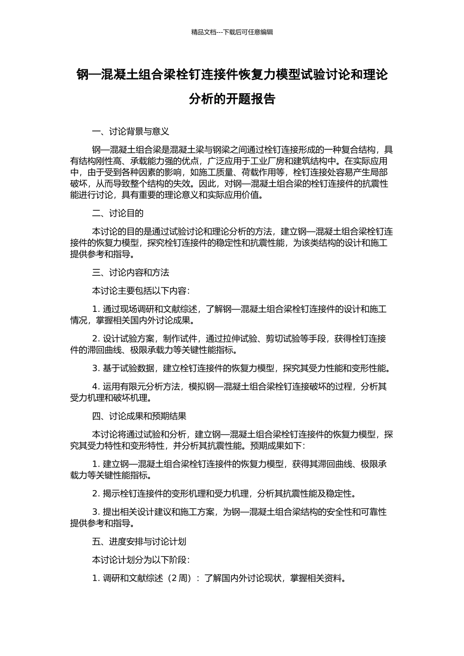 钢—混凝土组合梁栓钉连接件恢复力模型试验研究和理论分析的开题报告_第1页