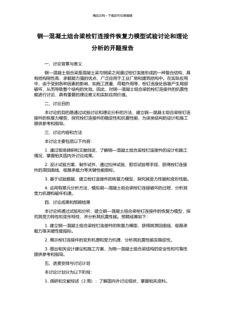 钢—混凝土组合梁栓钉连接件恢复力模型试验研究和理论分析的开题报告