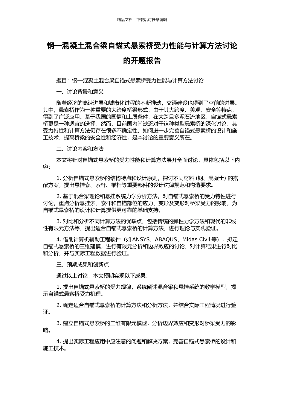 钢—混凝土混合梁自锚式悬索桥受力性能与计算方法研究的开题报告_第1页