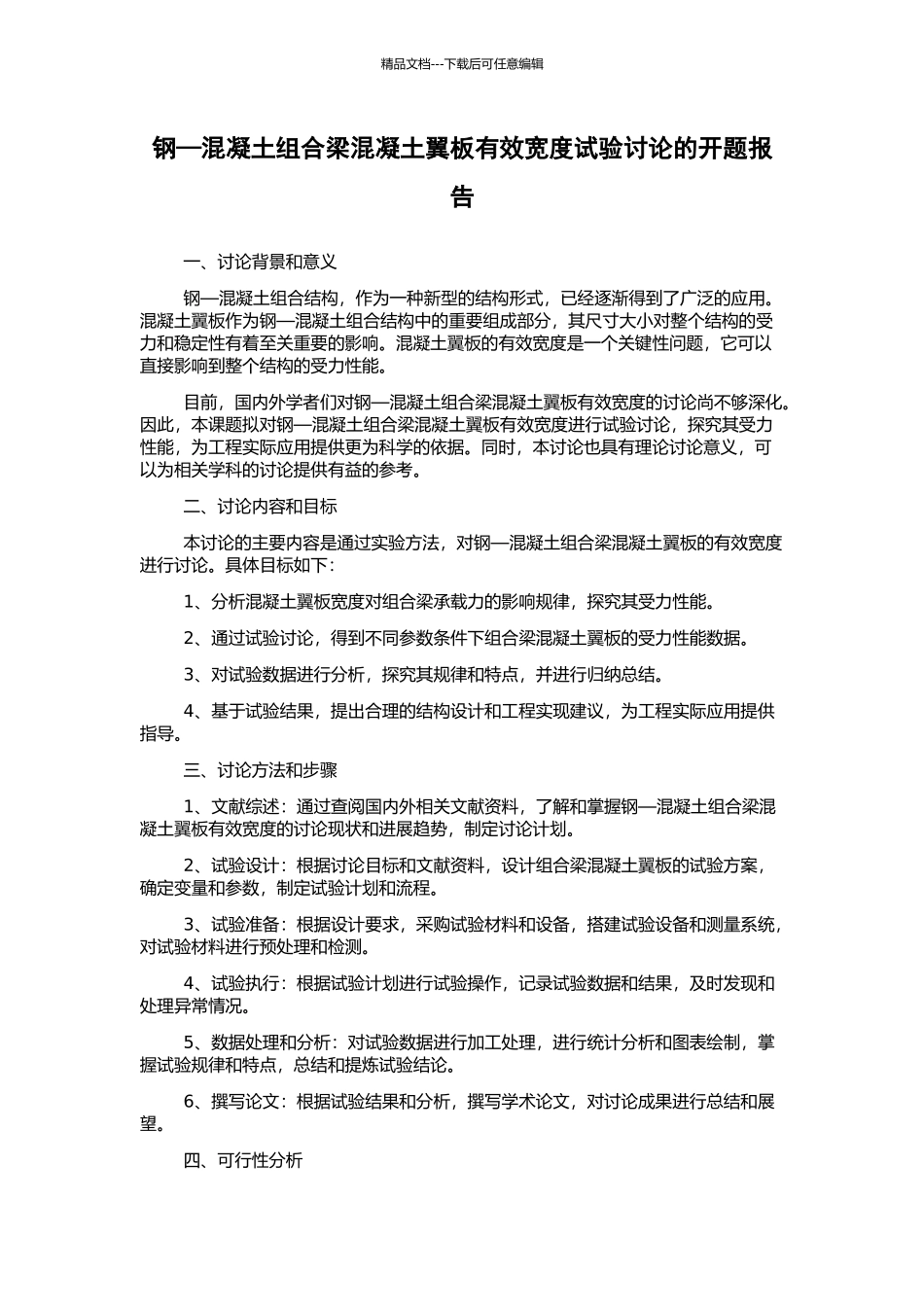 钢—混凝土组合梁混凝土翼板有效宽度试验研究的开题报告_第1页