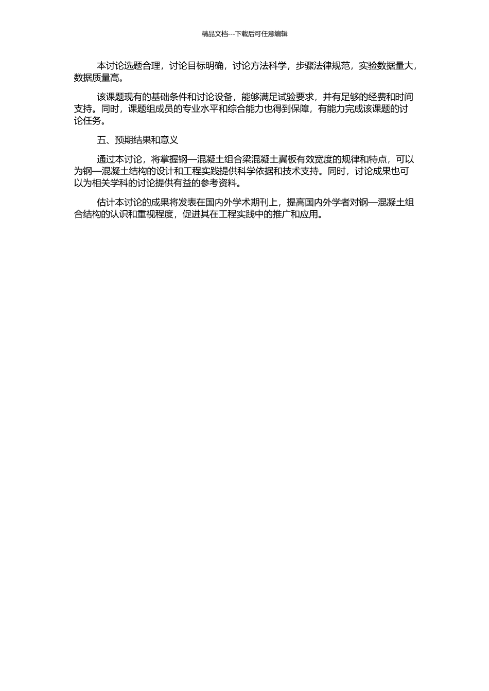 钢—混凝土组合梁混凝土翼板有效宽度试验研究的开题报告_第2页