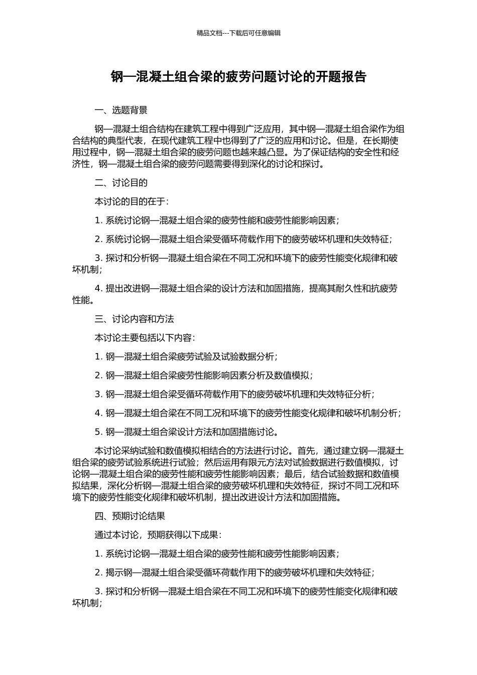 钢—混凝土组合梁的疲劳问题研究的开题报告_第1页