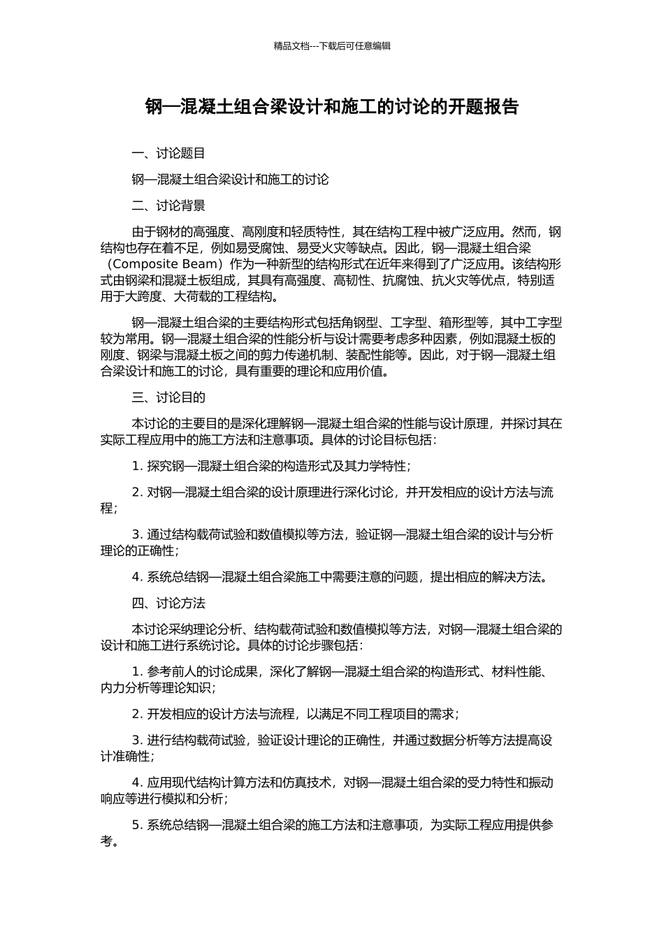 钢—混凝土组合梁设计和施工的研究的开题报告_第1页