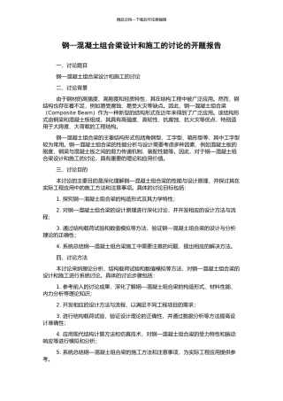 钢—混凝土组合梁设计和施工的研究的开题报告