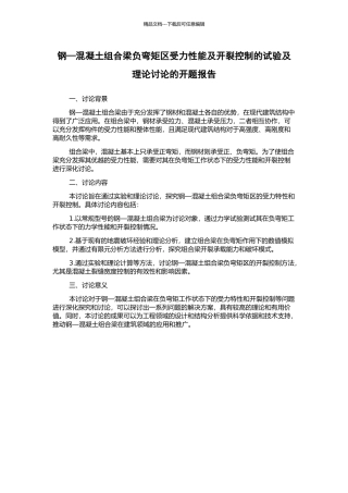 钢—混凝土组合梁负弯矩区受力性能及开裂控制的试验及理论研究的开题报告