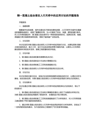 钢—混凝土组合梁在人行天桥中的应用研究的开题报告