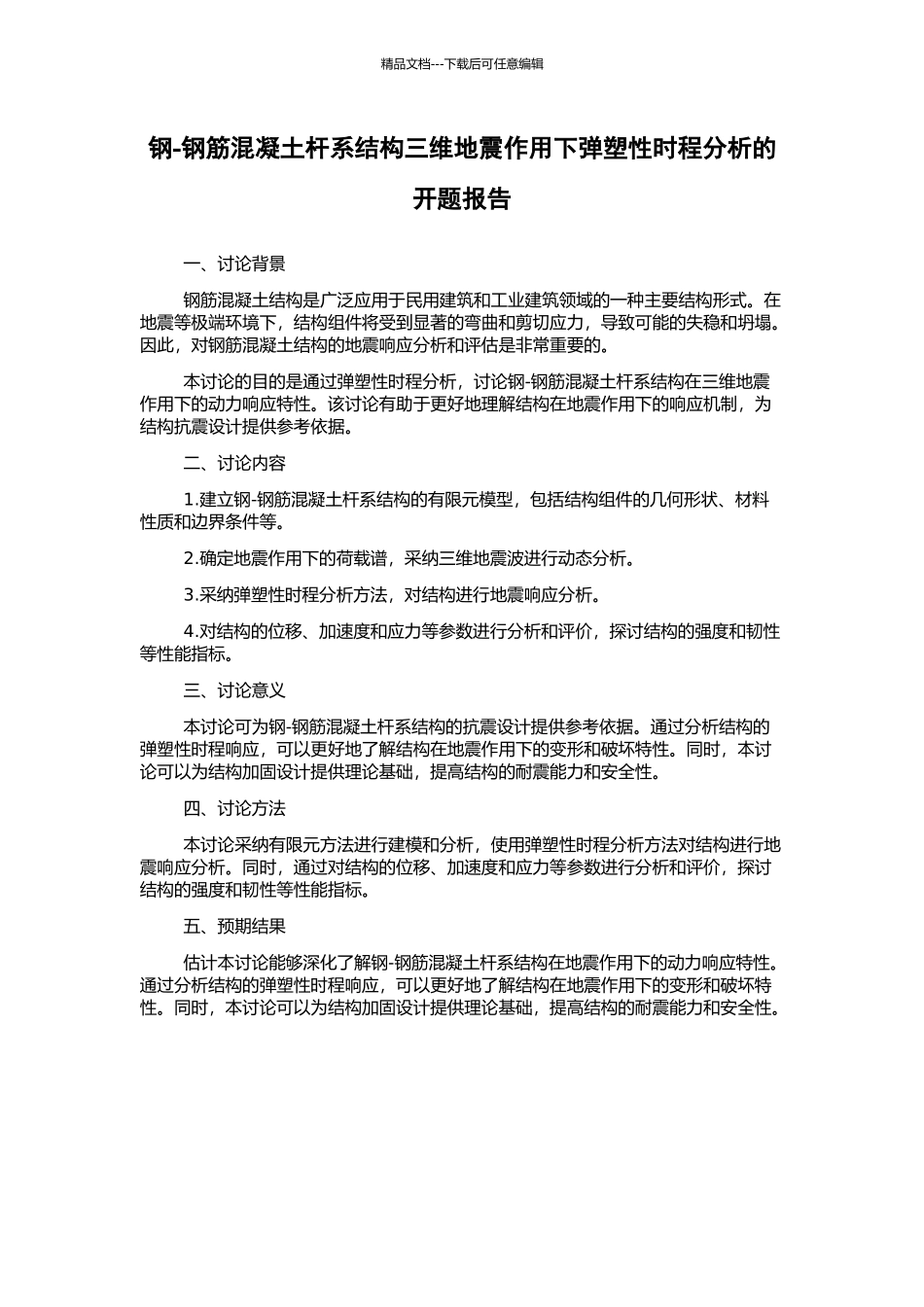 钢-钢筋混凝土杆系结构三维地震作用下弹塑性时程分析的开题报告_第1页