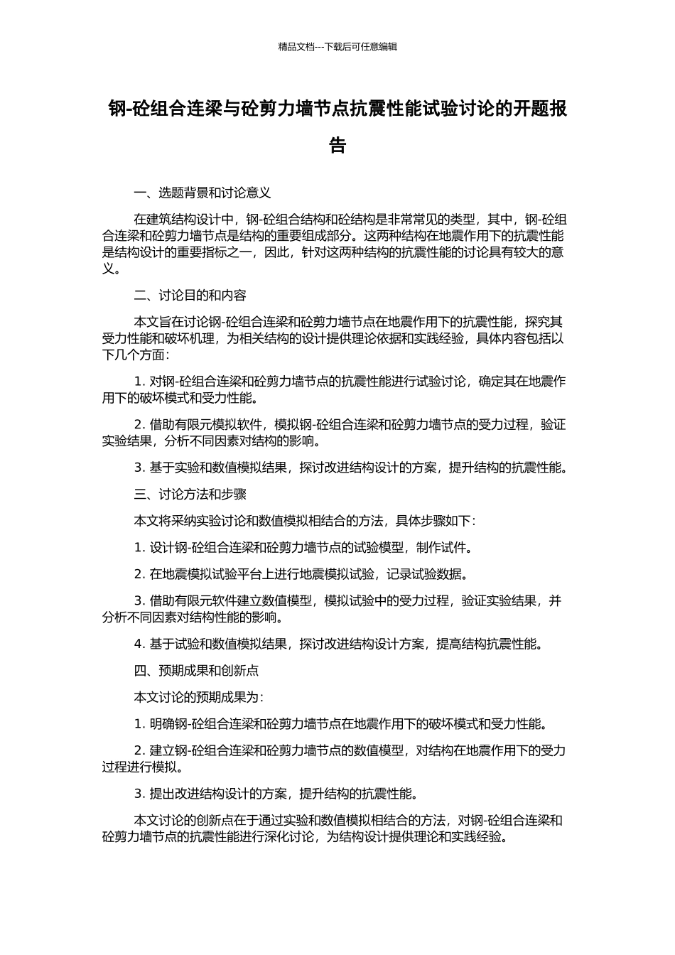 钢-砼组合连梁与砼剪力墙节点抗震性能试验研究的开题报告_第1页