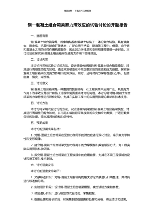 钢—混凝土组合箱梁剪力滞效应的试验研究的开题报告