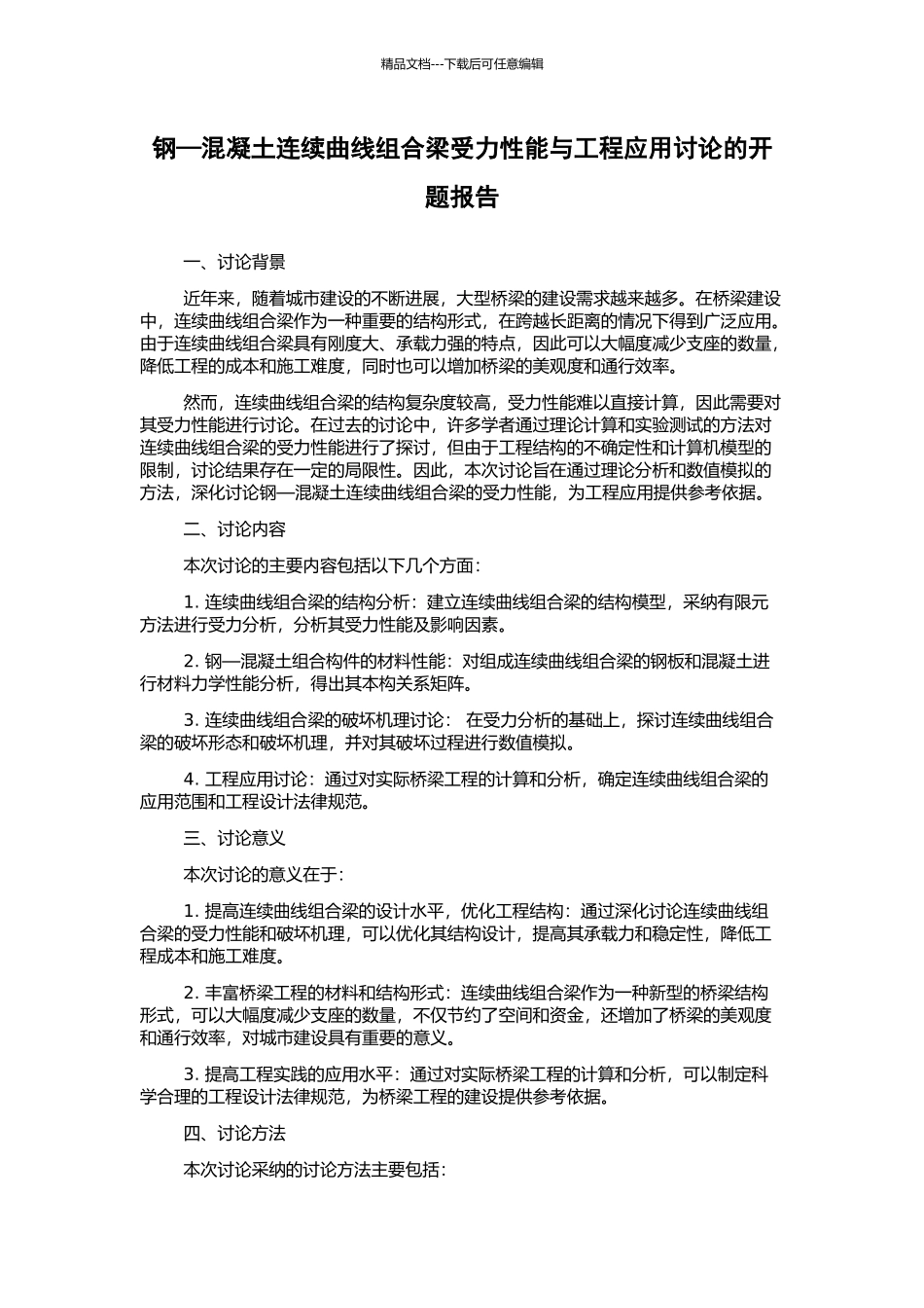 钢—混凝土连续曲线组合梁受力性能与工程应用研究的开题报告_第1页