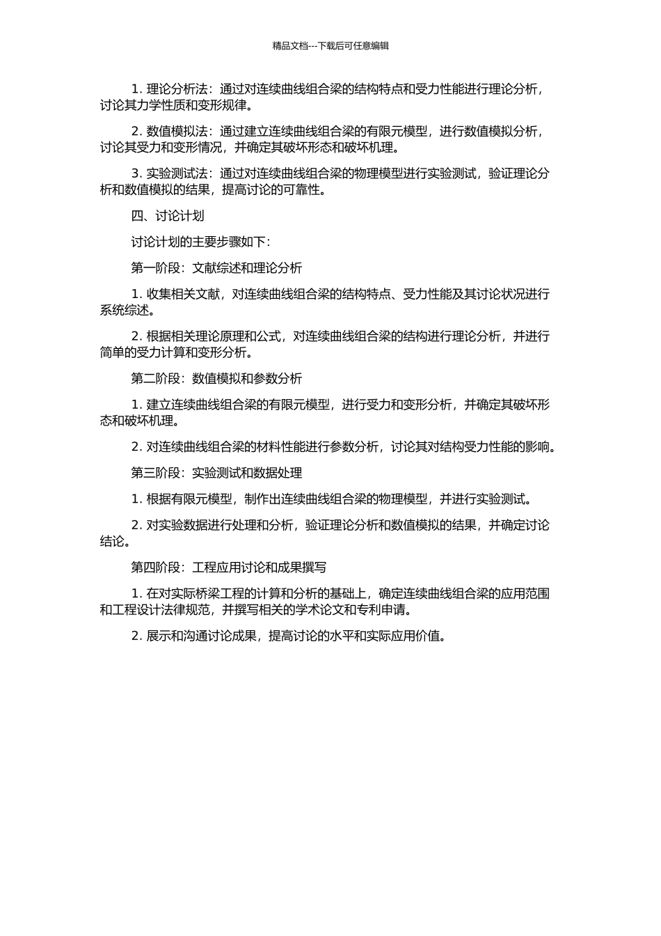钢—混凝土连续曲线组合梁受力性能与工程应用研究的开题报告_第2页