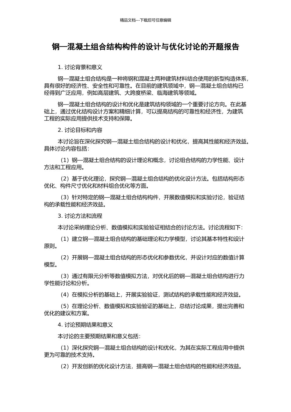 钢—混凝土组合结构构件的设计与优化研究的开题报告_第1页