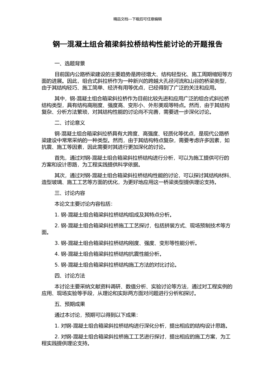 钢—混凝土组合箱梁斜拉桥结构性能研究的开题报告_第1页